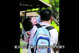 京外调干（干部调京），子女解决北京户口被拒#落户北京 #北漂视频封面