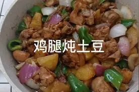 这样炖鸡腿，土豆。简单省事。营养全面。配上米饭，太香了视频封面