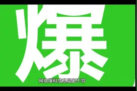 晒聊天记录也算违法?视频封面
