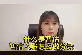 什么是暂估，暂估入库怎么做分录 #会计 #会计实操 #财务视频封面