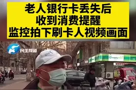老人银行卡丢失后收到消费提醒监控拍下刷卡人视频画面#卡 #丢失 #消费者视频封面