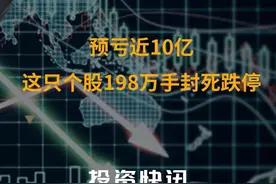 预亏近10亿，这只个股198万手封死跌停#商誉#二三四五视频封面