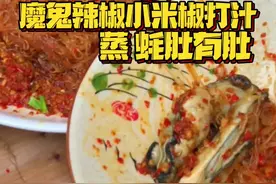 今日#魔鬼辣椒 小米椒打汁 做的这道 （How do you do）蚝肚油肚 你想尝尝吗 #万物皆可辣椒汁 #乡村生活 #生蚝 #鱼肚 #无辣不欢视频封面