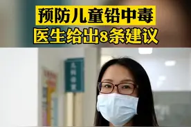 儿童铅中毒主要损伤神经系统，影响智力，记忆力，而且不可逆，铅潜伏在我们生活中的方方面面，家长一定要警惕视频封面