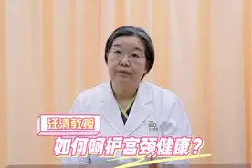 女性如何保护自己的宫颈？#2022有你相伴 #守护健康视频封面