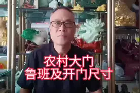 农村大门用鲁班尺及开门尺寸#传统文化 #知识分享 @DOU+小助手视频封面