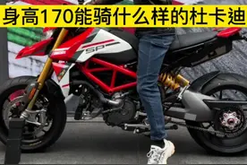 170身高骑杜卡迪像不像猴子骑大象？#杜卡迪视频封面