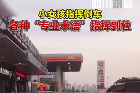 1月16日，山西运城。#小女孩指挥倒车 不仅准确用词还专业，也算是种天赋吧视频封面