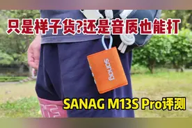 只是样子货?网红音箱SANAG M13S Pro音质评测#蓝牙音箱视频封面