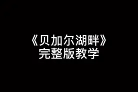 贝加尔湖畔完整版钢琴简谱#李健#贝加尔湖畔#钢琴教学 #钢琴简谱 #需要谱子请在评论区留言视频封面
