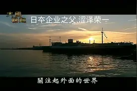 涩泽荣一与大国崛起视频封面