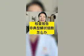 检查报告提示非典型鳞状细胞怎么办#妇产科陈姐#妇产科陈晨 #关爱女性健康小知识#子宫脱垂#体检  视频封面