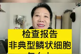 检查报告提示非典型鳞状细胞怎么办#妇产科陈姐#妇产科陈晨 #关爱女性健康小知识#子宫脱垂#体检  视频封面
