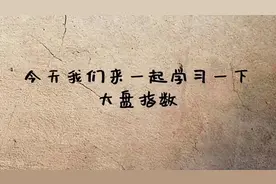 一分钟教你了解大盘指数#财经 #财经知识 #学习 #股股