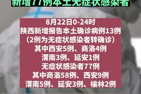 8月22日陕西新增13例本土确诊病例，新增77例本土无症状感染者！#陕西dou知道 视频封面