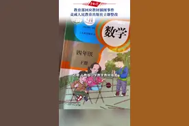 教育部回应教材插图事件：#责成人民教育出版社立即整改视频封面