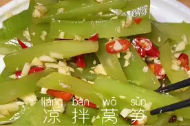 我居然才知道莴笋可以生吃 哇贼好吃 香辣脆爽低热量 就很合适#减脂期视频封面