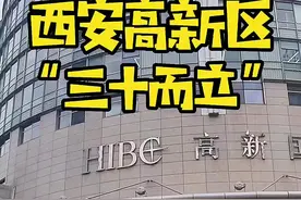 高新区已经到了三十而立的年纪~~#陕西#西安#高新区#gdp#经济#投资#城市#财经#商业#涨知识#机会#发展视频封面