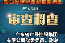 广东省广晟控股集团有限公司党委委员、副总经理余刚涉嫌严重违纪违法，目前正接受纪律审查和监察调查。#违纪违法 视频封面