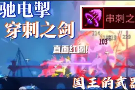 【死亡/重生细胞】穿刺之剑搭配教学！sorry视频封面