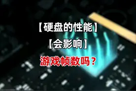 硬盘的性能会影响游戏帧数吗？#硬盘 #电脑 #电脑知识#电脑硬件视频封面