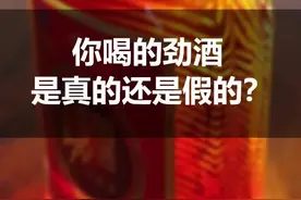jing酒全套造假鉴定技巧，这几招近几年都适用。还不赶快看看你喝的是真的还是假的？#白酒 #我要上热门视频封面