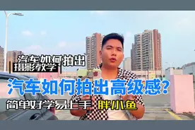 分享几个实用的汽车拍摄技巧，简单好学，高级又好看