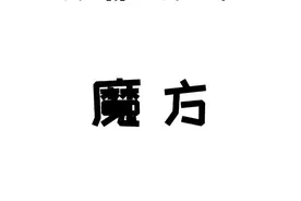 小小魔方，何难之有（手动狗头 #玩转魔方 #涨知识 #内容过于真实#没用的知识  