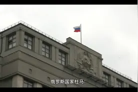 国家杜马：乌克兰解放区约七成居民要求获得俄罗斯国籍视频封面