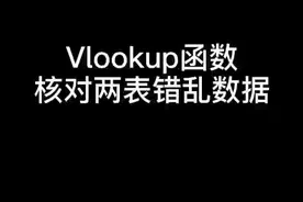 Excel中用Vlookup函数来核对表格数据#excel #excel技巧 #暑期知识大作战 @抖音短视频视频封面