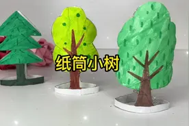 废旧纸筒不要扔，简单几步就可以做出可爱的小树，这款手工很简单视频封面