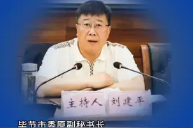 毕节市检察机关依法对刘建平涉嫌受贿案提起公诉：由威宁县人民检察院依法向威宁县人民法院提起公诉。#威宁检察 #维护正义 视频封面