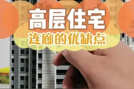 #高层住宅 连廊的优缺点 #房产 #买房 #高层连廊 #干货#房产知识视频封面