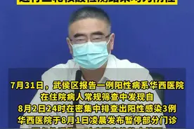 关注市政府新闻办新闻发布会：武侯区对华西医院周边街道进行三轮核酸检测 结果均为阴性 #疫情防控视频封面