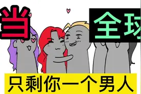 如果全球只剩你一个男的，你还会选择初恋吗？书视频封面
