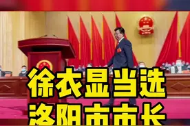 #徐衣显当选洛阳市市长#视频封面