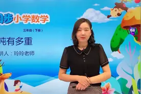 三年级下册北师版数学第四单元4.2吨有多重#数学#思维#教育#小学视频封面
