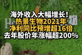 海外收入大幅增长！热景生物2021年净利同比预增超16倍，去年股价年涨幅超200%视频封面