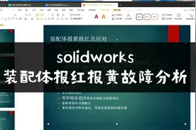 solidworks装配体报错故障分析#solidworks #机械设计 #自动化