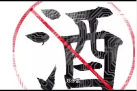 退出酒场告知书视频封面