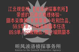 观音桥的波洛侦探事务所，多重剧本让你也能当明星#超级汇买视频封面