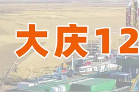 大庆勘探出12.68亿吨页岩油，并突破开采技术（3）视频封面