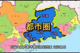 深圳都市圈范围缩小、含金量升级！为什么买房要买“都市圈”？视频封面