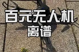 花64元买的专业级航拍无人机，真是离谱他妈给离谱开门，离谱到家了！#测评 #开箱 #反转 #打假 视频封面