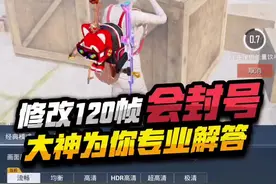 大神专业解答改120帧是否会被封号！ #和平精英 #和平精英120帧视频封面