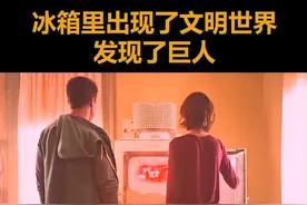 冰箱里出现了文明世界，发现了巨人#我的的观影报告 视频封面
