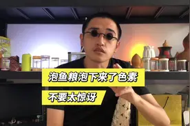 鱼粮喂食之前建议先单独浸泡5分钟，期间泡下颜色来了是正常现象视频封面
