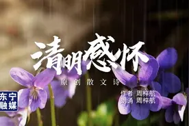 原创散文诗《清明感怀》视频封面