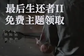 ps4最新主题(最后生还者2)，免费解锁方式#主机玩家 感谢朋友提供的资讯@。。。。。