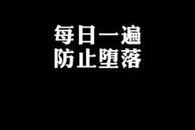 每天一遍，防止堕落！#励志正能量 #studyaccount视频封面